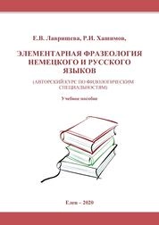 Элементарная фразеология немецкого и русского языков (авторский курс по филологическим специальностям)