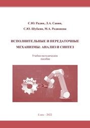 Исполнительные и передаточные механизмы: анализ и синтез