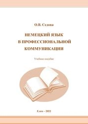 Немецкий язык в профессиональной коммуникации