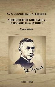 Мифологические имена в поэзии И. А. Бунина