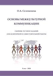 Основы межкультурной коммуникации: сборник тестов и заданий для аудиторной и самостоятельной работы