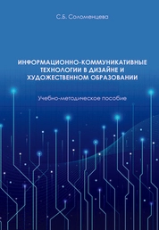 Информационно-коммуникативные технологии в дизайне и художественном образовании