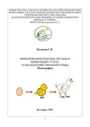 Иммунокомпетентные органы и иммунный статус сельскохозяйственной птицы