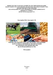 Учетно-аналитическое обеспечение управления затратами на производство продукции (на примере предприятий АПК Белгородской области)