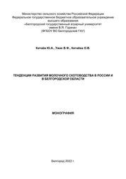 Тенденции развития молочного скотоводства в России и в Белгородской области