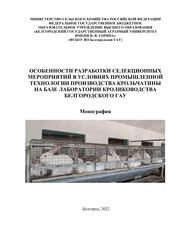 Особенности разработки селекционных мероприятий в условиях промышленной технологии производства крольчатины на базе лаборатории кролиководства Белгородского ГАУ