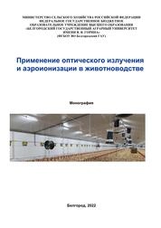 Применение оптического излучения и аэроионизации в животноводстве