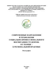 Современные направления и технологии социально-профессионального воспитания студентов: от теории – к региональной практике