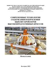 Современные технологии содержания и кормления цыплят-бройлеров высокопродуктивных кроссов