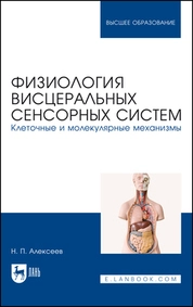 Физиология висцеральных сенсорных систем. Клеточные и молекулярные механизмы