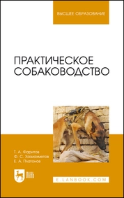 Практическое собаководство