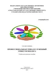 Профессиональная этика и служебный этикет психолога: учебный курс