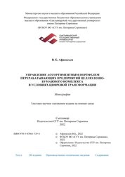 Управление ассортиментным портфелем перерабатывающих предприятий целлюлозно-бумажного комплекса в условиях цифровой трансформации
