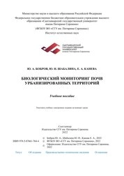 Биологический мониторинг почв урбанизированных территорий