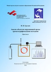 Анализ объектов окружающей среды хроматографическими методами: Практикум