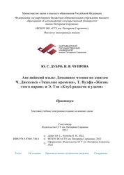 Английский язык: Домашнее чтение по книгам Ч. Диккенса «Тяжелые времена», Т. Вулфа «Жизнь этого парня» и Э. Тэн «Клуб радости и удачи»: практикум