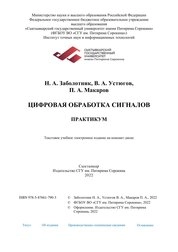 Цифровая обработка сигналов: практикум