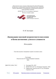 Ликвидация массовой неграмотности населения в Коми автономии: успехи и сложности