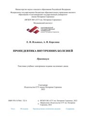 Пропедевтика внутренних болезней: практикум