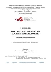 Некоторые аспекты изучения зоологии беспозвоночных