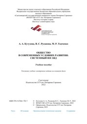 Общество в современных условиях развития: системный взгляд