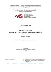 Коми кывлöн фонетика, графика да орфография (Фонетика, графика и орфография коми языка)