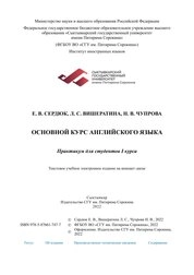 Основной курс английского языка: практикум для студентов I курса