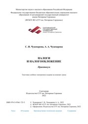 Налоги и налогообложение: практикум