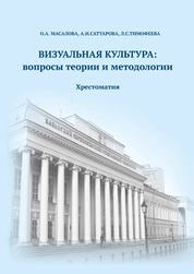 Визуальная культура: вопросы теории и методологии