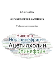 Фармакология в картинках