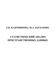 Статистический анализ пространственных данных