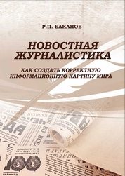 Новостная журналистика: как создать корректную информационную картину мира