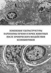 Изменения ультраструктуры паренхимы печени и почек животных после хронического воздействия ксенобиотиков