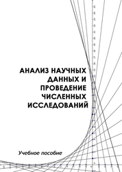 Анализ научных данных и проведение численных исследований