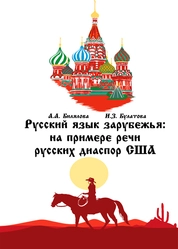 Русский язык зарубежья: на примере речи русских диаспор США