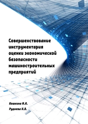 Совершенствование инструментария оценки экономической безопасности машиностроительных предприятий