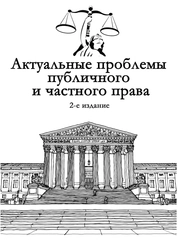 Актуальные проблемы публичного и частного права