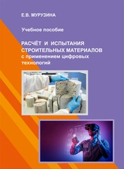 Расчет и испытания строительных материалов с применением цифровых технологий