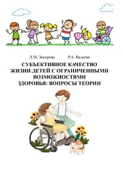 Субъективное качество жизни детей с ограниченными возможностями здоровья: вопросы теории