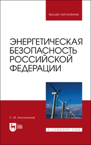 Энергетическая безопасность Российской Федерации
