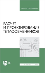 Расчет и проектирование теплообменников