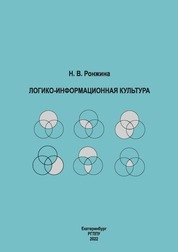 Логико-информационная культура