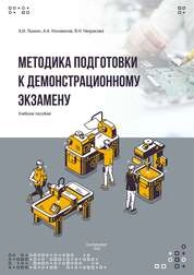 Методика подготовки к демонстрационному экзамену