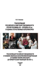 Трансформация российской и советской повседневности второй половины XIX – середины XX вв. в оценках отечественных консерваторов: в 2 частях. Ч. 1: Трансформация российской повседневности в условиях либерально-консервативной модернизации (от Великих реформ Александра II до Первой русской революции 1905–1907 гг.)