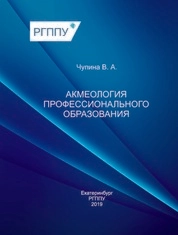 Акмеология профессионального образования