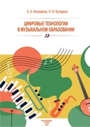 Цифровые технологии в музыкальном образовании