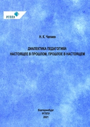 Диалектика педагогики: настоящее в прошлом, прошлое в настоящем