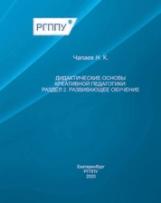 Дидактические основы креативной педагогики: раздел 2. Развивающее обучение