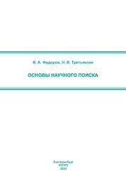 Основы научного поиска