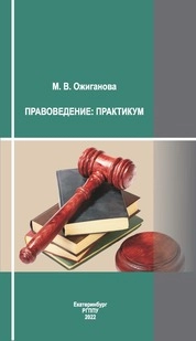 Правоведение: практикум